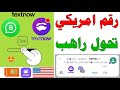 رقم امريكي تحول راهب ومجاني للواتساب 2025 شرح Textnow عمل رقم كندي للواتس اب ارقام امريكيه و 2ndline رقم امريكي تحول راهب ومجاني للواتساب 2025 شرح Textnow عمل رقم كندي للواتس اب ارقام امريكيه و 2ndline