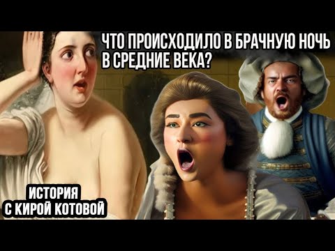 Видео: Что происходило в первую брачную ночь в Средние века?