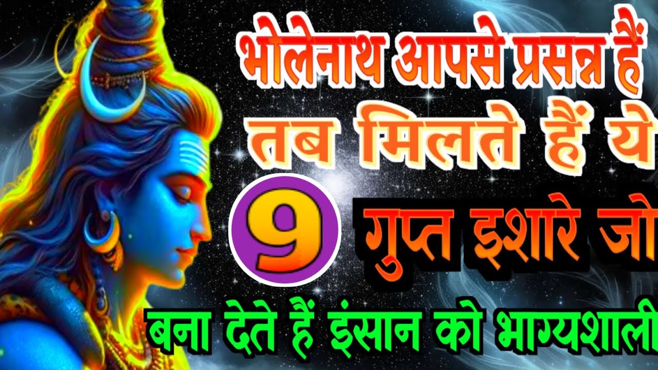 जब भोलेनाथ होते हैं प्रसन्न तब मिलते हैं ये 9 गुप्त इशारे जो बना देते हैं इंसान को भाग्यशाली |
