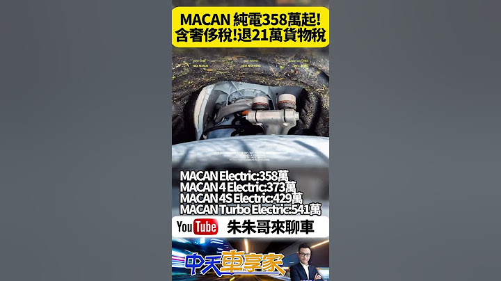 保時捷 MACAN Electric 純電 台灣發表358萬起 車價內含奢侈稅 還退稅貨物稅免徵21萬【#朱朱哥來聊車】 @中天車享家CtiCar  #抖音 #shorts