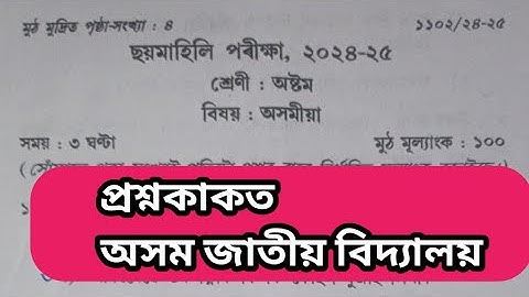 class 8/ Assamese question paper/half yearly exam 2024-25 Assam Jatiya bidyalay