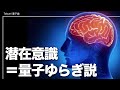 潜在意識と量子力学の関係が判明した脳科学実験
