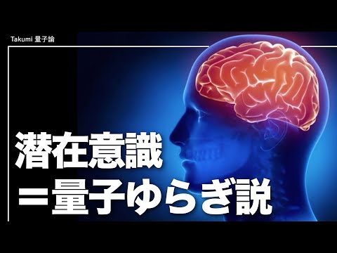 無意識と量子力学の関係が判明した脳科学実験