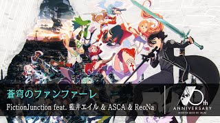 【完整版】《刀劍神域》10周年主題曲 - FictionJunction feat. 藍井エイル & ASCA & ReoNa - 蒼穹のファンファーレ『中日字幕』