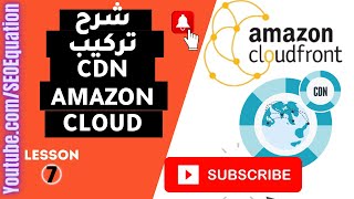 شرح تركيب CDN amazon Cloudfront علي موقع ووردبريس لتسريع موقعك وتخفيف الضغط علي السيرفر