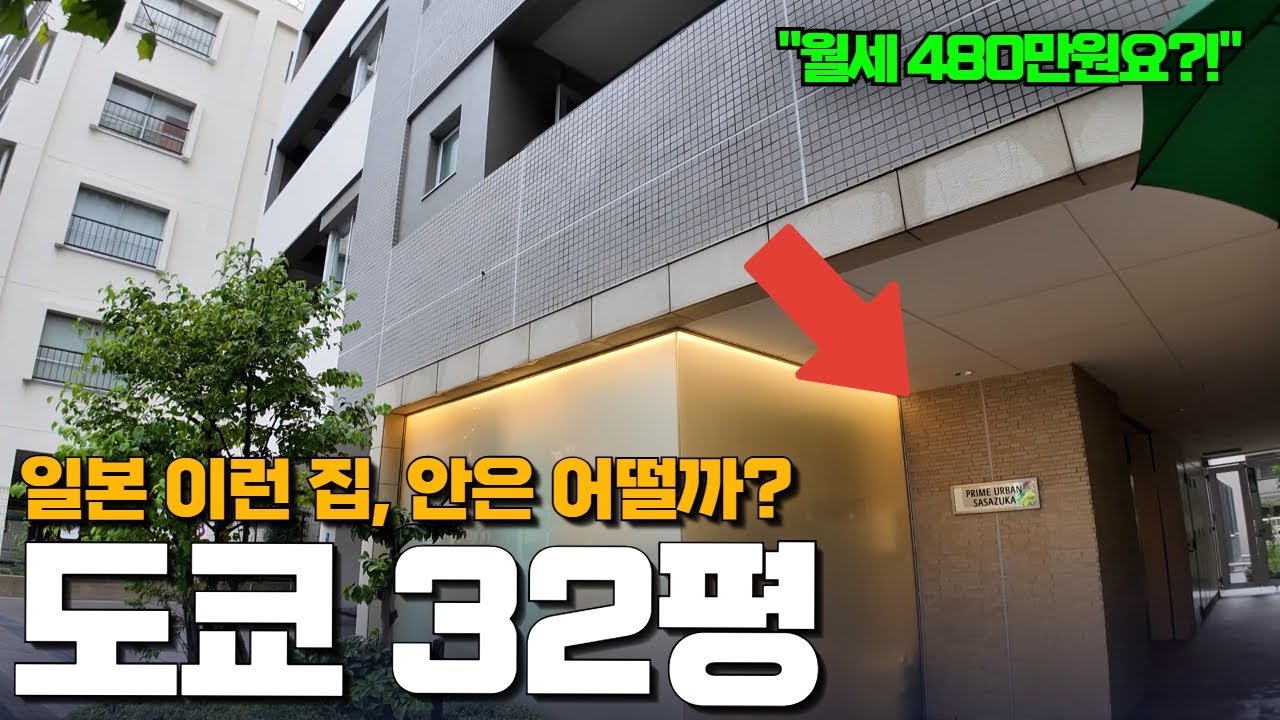 한국 아파트랑 뭐가 다를까? 도쿄 시부야 월세 480만원 32평 맨션 내부 공개! | 깜짝 놀랄 주차비까지..😬