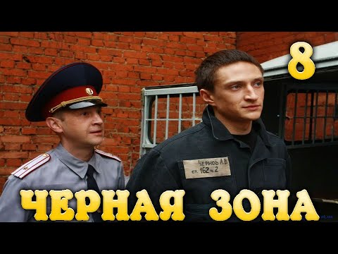 Черная Зона Побег 8 часть