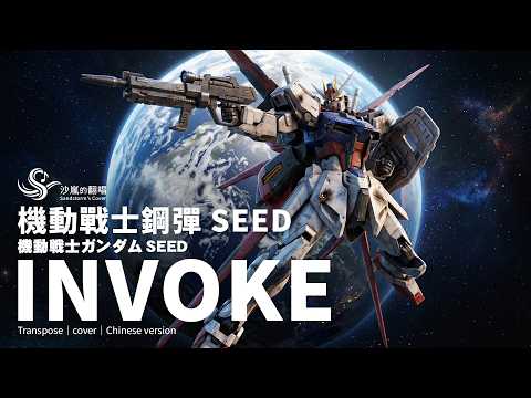INVOKE - 變調｜中文翻唱｜v2.0｜#機器人大戰 #機動戰士鋼彈SEED #片頭曲