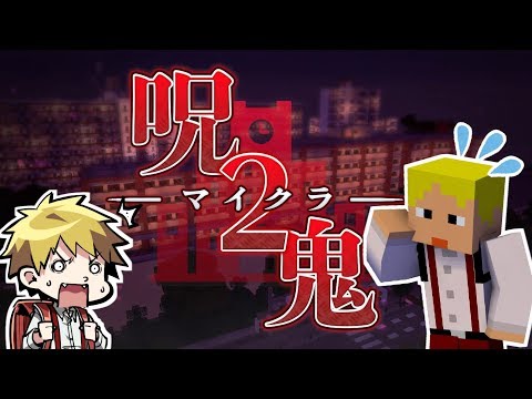 第1話 気が付くと俺たちは母校に戻っていた マイクラ呪鬼2 Youtube