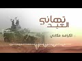 زامل حسين الطير تهاني العيد 