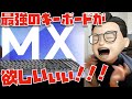 【話題のキーボード】あかぁん！MX Mechanicalが欲しいぃぃぃぃぃぃぃぃ！！！