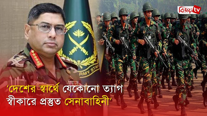 বাহিনীকে প্রস্তুত থাকার আহ্বান সেনাপ্রধানের । Bijoy TV
