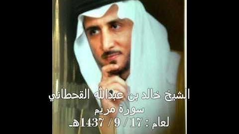 الشيخ خالد القحطاني سورة مريم لعام 17 9 1437هـ