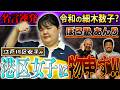 【令和の細木数子】港区女子に江戸川区女子のぼる塾あんりが物申す!!【鬼越トマホーク】