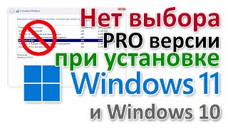 Windows 11 не даёт выбрать версию Pro при установке. Способ работает и в Windows 10