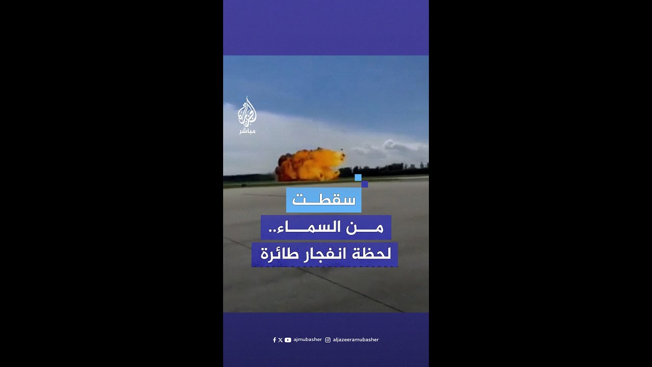 لحظة انفجار طائرة عسكرية بولندية من طراز "M-346" أثناء مناورة تدريبية