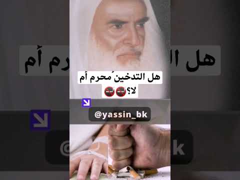 شرح رياض الصالحين الشيخ بن عثيمين رحمه الله التدخين ابن عثيمين الاسلام دينيه مؤثر رياض الصالحين