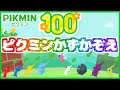 100匹目はどのピクミン？『ピクミンかずかぞえ』やってみた【知育ゲーム】【ピクミン4】【PIKMIN4】