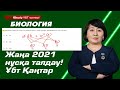 20 минутта биология нұсқа талдау! Жаңа қаңтар нұсқасын талдаймыз! | Ұбт Биология нұсқа талдау 2021.