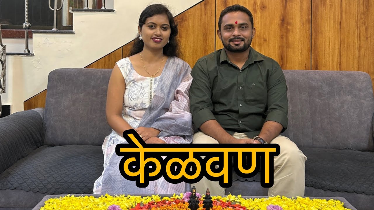 केळवण आमच्या दिदी च☘️| Vlog 28✨| Family| Fun| Cousins| #likeandsubscribe #youtube #wedding #share 