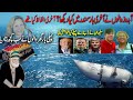 Unsolved Mystery: The Last Voice from a Titan Submarine?/Hazrat data ganj bakhsh @ titanic submarine