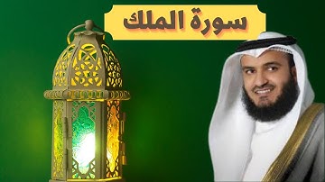 سورة الملك بصوت مشاري بن راشد العفاسي