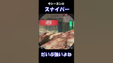 今シーズンのスナイパー楽しい！！！ |  Apex Legends　#Shorts