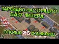 Зарейдил базу настоящего ЧИТЕРА! Открыл 26 хранилищ! Забрал самое ценное last day on earth