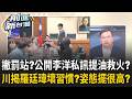 駁讓李洋罰站？羅廷瑋「未經同意」公開私訊提油救火？王義川揭他當召委有壞習慣？姿態擺很高？｜王偊菁 主持｜【前進新台灣 精彩】20260803