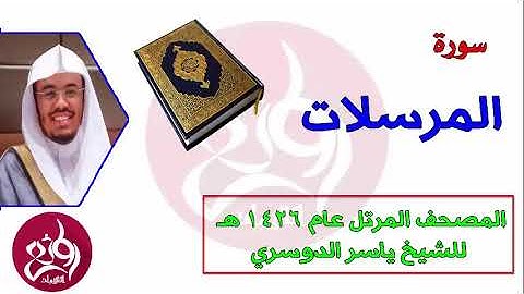 77 سورة المرسلات المصحف المرتل عام 1426هـ للشيخ ياسر الدوسري