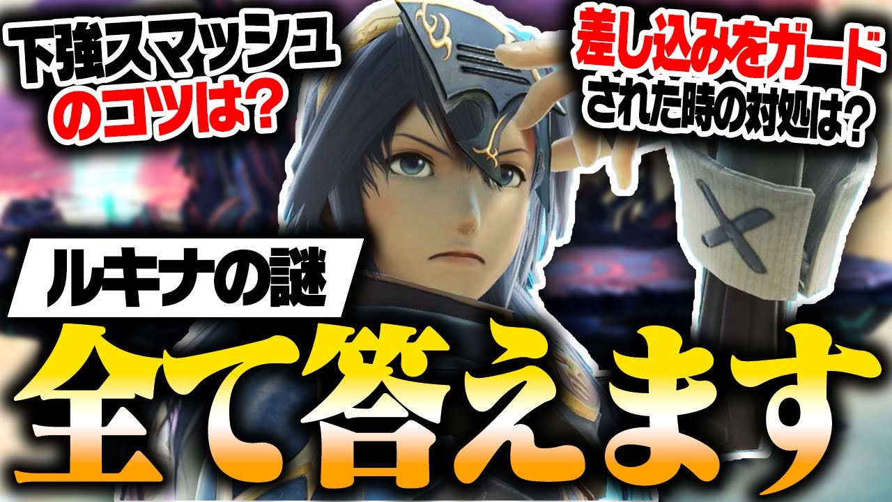 視聴者から届いたルキナの謎を全て答えます！【スマブラSP】