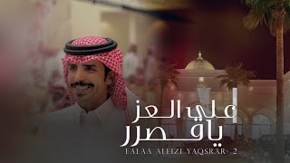 فخر للبقوم جفران بن هضبان & على العز ياقصرر على الدائري مبناه 2024 حصرياً