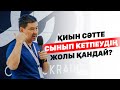 Қиын сәтте сынып кетпеудің жолы қандай?