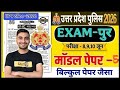 Exampur model paper 05 #uppolice #exampur #exampurviveksir