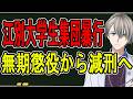 【江別大学生集団暴行】裁判所「主導したと言えず」…判決の最新情報をお届けします【かなえ先生の解説】