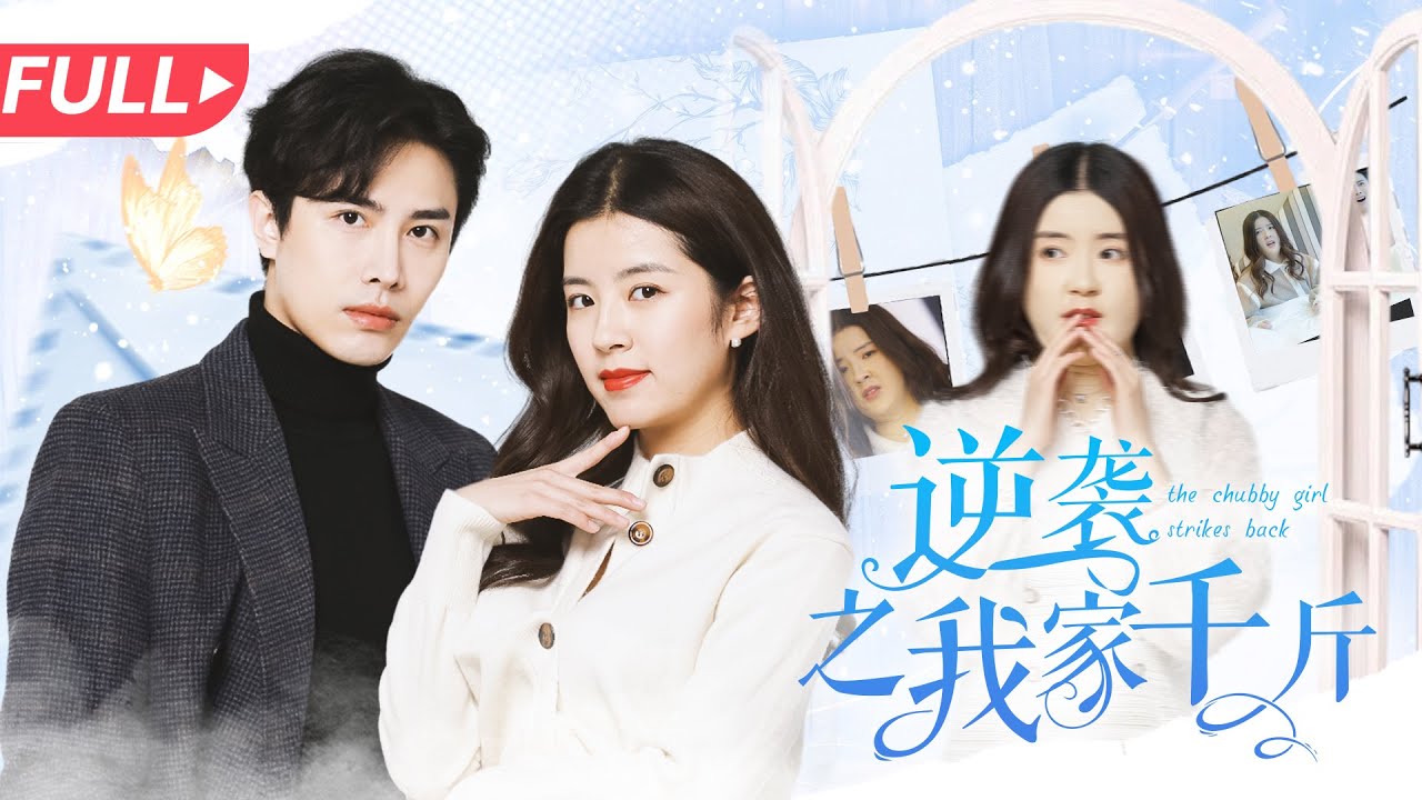 逆袭之我家千“斤”：穿越复仇之旅的女主