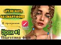 Арт на телефоне по фото | Урок#1|  Подготовка исходного фото к прорисовке.