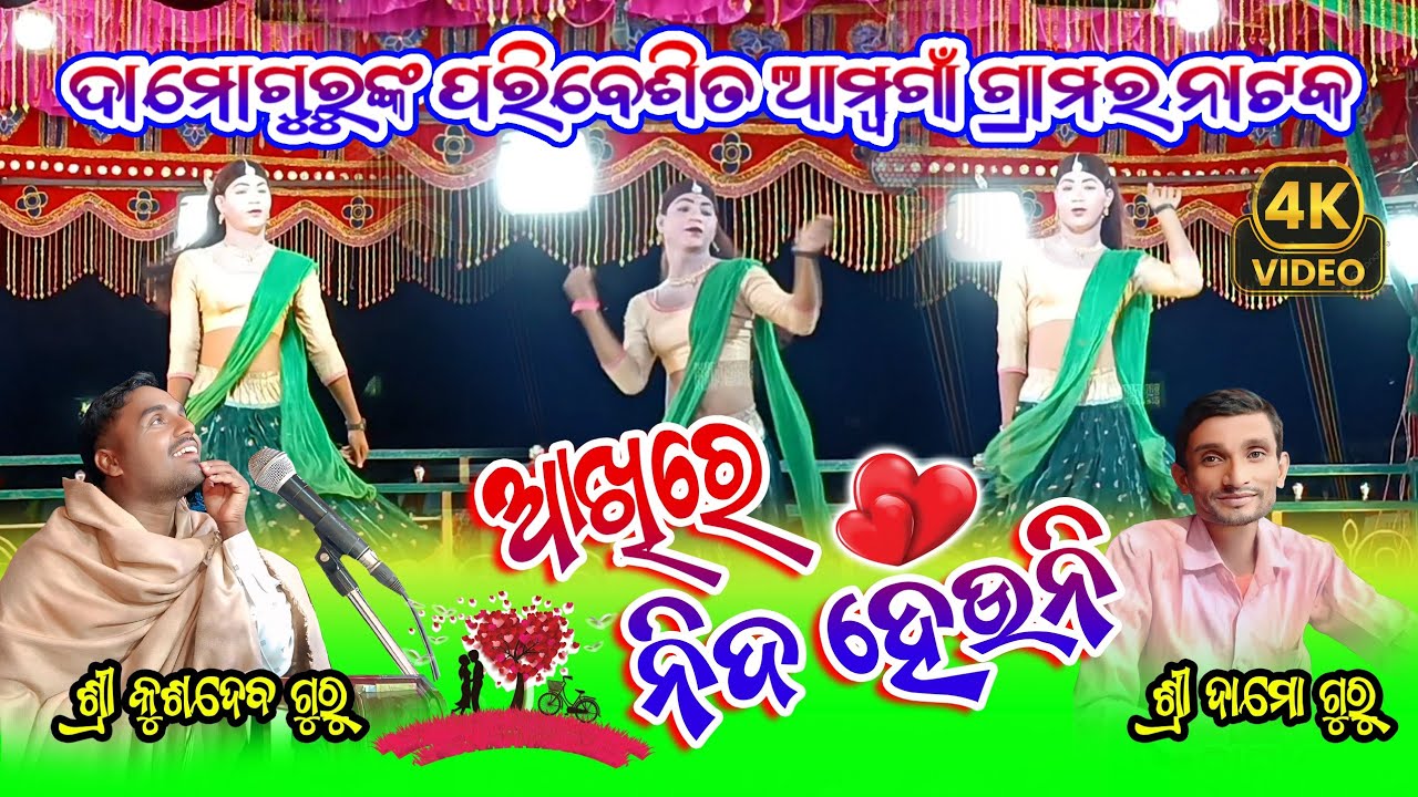 ଆଖିରେ ନିଦ ହେଉନି !! Damo Guru Natok !! Koraputia Natok Song !! Kusdev Guru Ambagaon New Natak