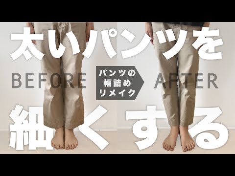 【リメイク】太いパンツを細くする！ズボンの裾幅詰めの方法 How to alter pants leg width【簡単DIYソーイング】ストレートパンツからテーパードパンツの作り方