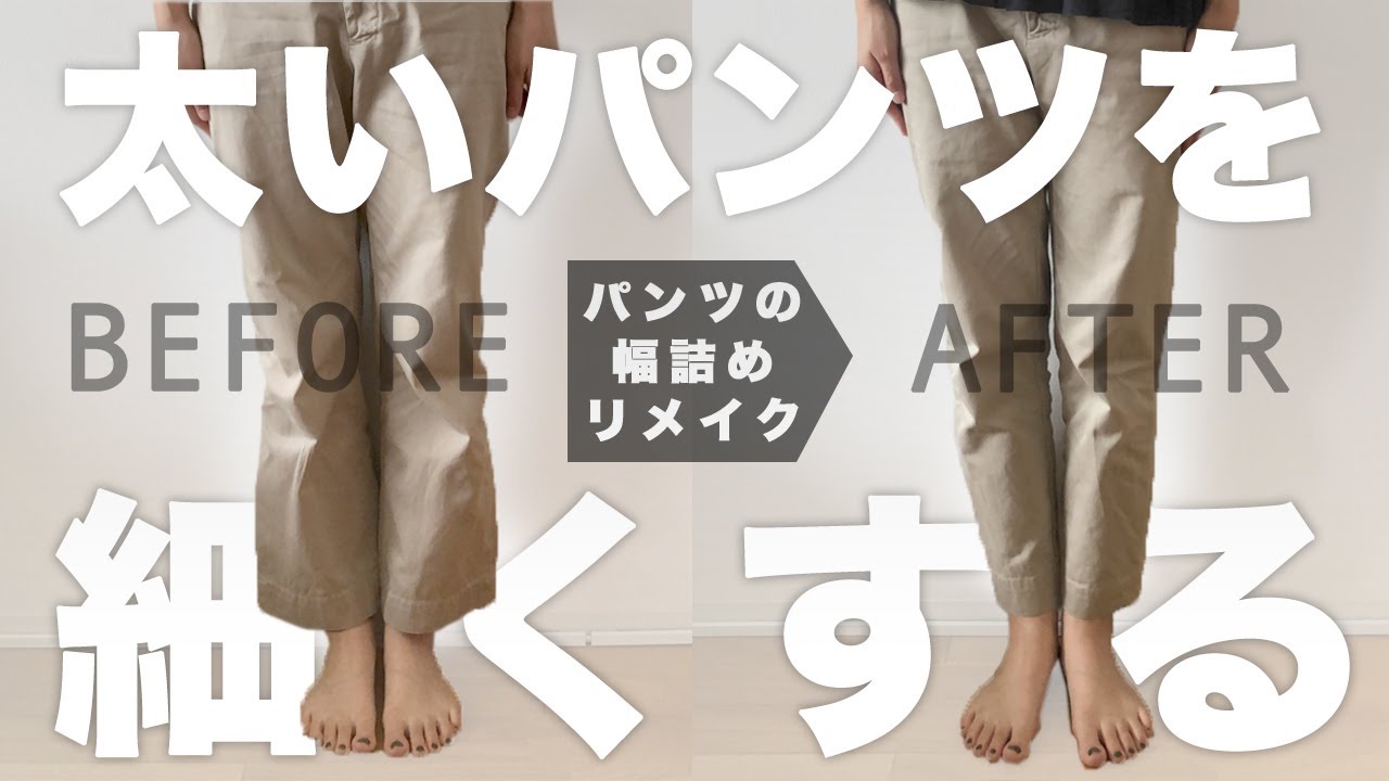 リメイク 太いパンツを細くする ズボンの裾幅詰めの方法 How To Alter Pants Leg Width 簡単diyソーイング ストレートパンツからテーパードパンツの作り方 Youtube