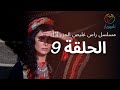 مسلسل راس غليص الجزء 1 - الحلقة 9