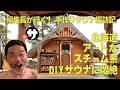 【手作りサウナ探訪記】北海道アートなスチーム系DIYサウナに悶絶！