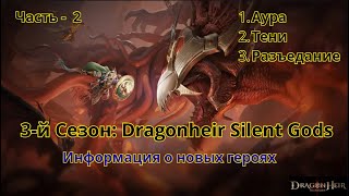 картинка: 3-й Сезон Dragonheir: Silent Gods Новые школы; Кого выбивать в с3. Часть 2 (Аура Тени Разъедание)