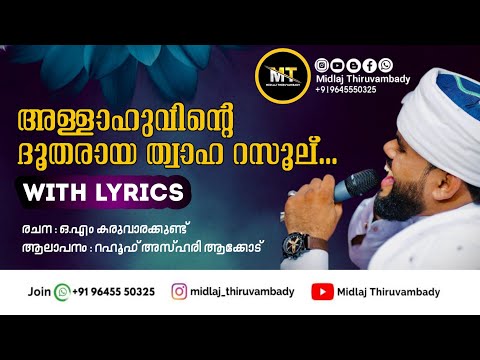 അള്ളാഹുവിന്റെ ദൂതരായ | Allahuvinte Dootharaya | Song Lyrics | Rahoof Azhari Ackode | OM Karuvarakund