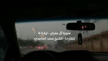 سورة آل عمران - اية 5-6 للقارئ - الشيخ سعد الغامدي