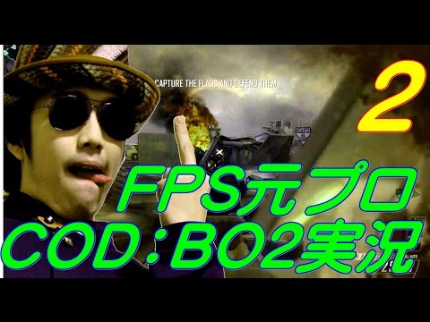 FPS元プロがしゃぶる COD：BO2実況　２後編