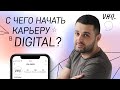 С чего начинать карьеру в Digital. Поиск работы в Digital. Эмин Сафаров.