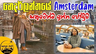 Amsterdam ඇලේ ඉඳන් දැකපු දේ