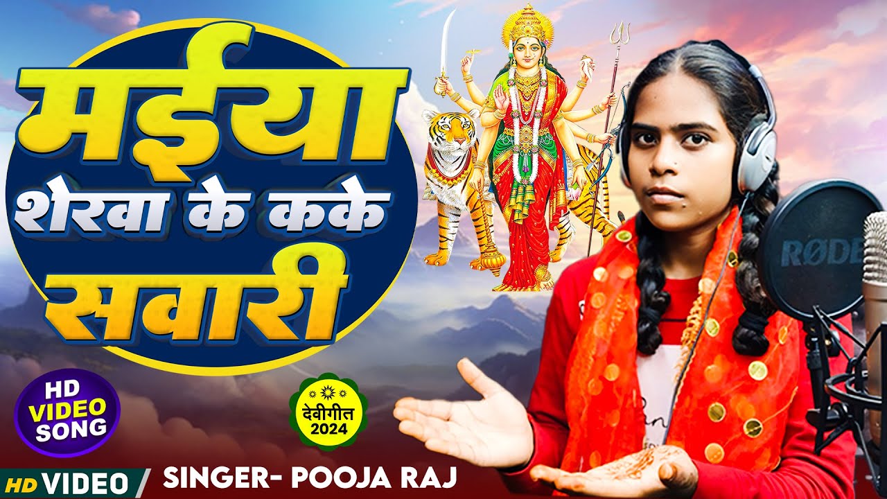Poora Raj Video ! pooja raj ! new devi geet video 2024 ! maiya sherwa ke kake ...