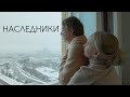 Короткометражный х/ф &quot;Наследники&quot;